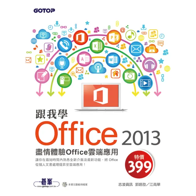 跟我學Office 2013--盡情體驗Office雲端應用 （附範例光碟） | 拾書所