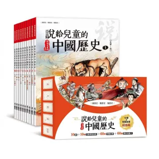 說給兒童的中國歷史：書+有聲故事 超值組