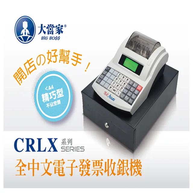 大當家 Crlx多功能全中文電子發票機收據機收銀機餐飲收銀百貨零售 免費開通及設定 Momo購物網