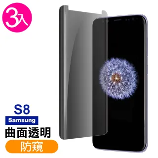 三星 Samsung S8 高清防窺曲面9H鋼化膜手機保護貼(3入-S8保護貼)