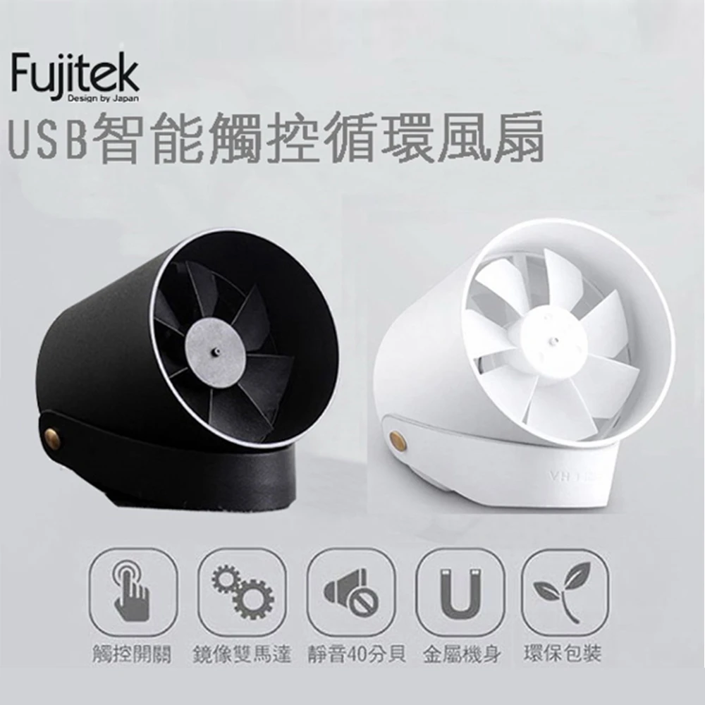 【Fujitek 富士電通】智能觸控USB循環扇/風扇(FT-LFN01/FT-LFN02)