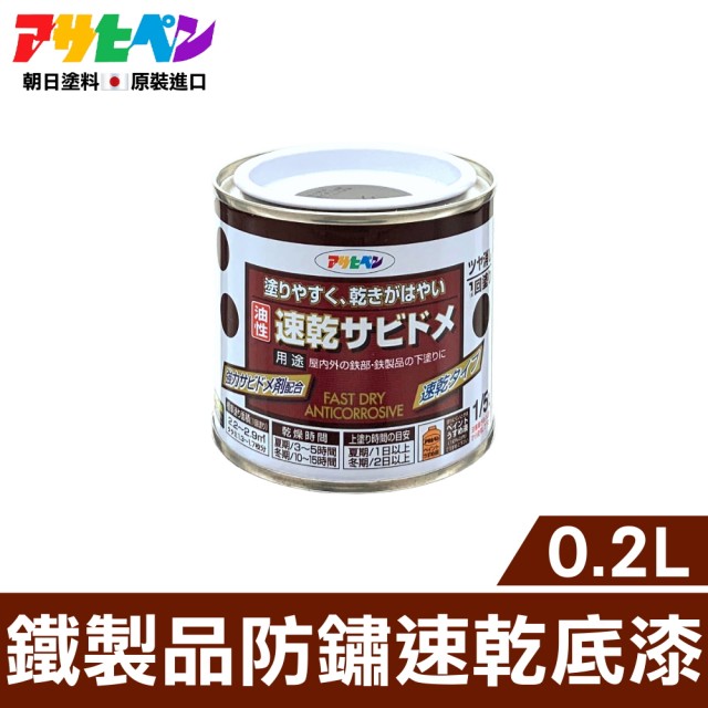 【日本Asahipen】鐵製品防鏽速乾底漆鼠灰0.2L(防銹 止銹 面漆 日曬雨淋 鐵製品 速乾)