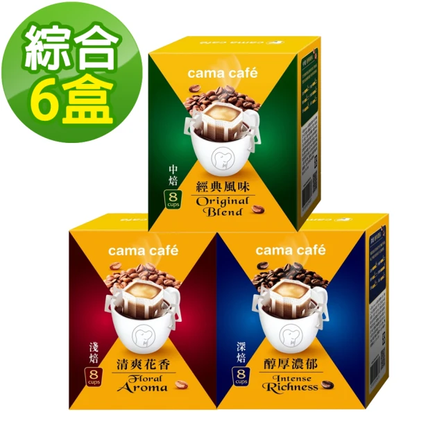 【cama cafe】尋豆師精選濾掛式咖啡-綜合風味6盒組(8gx8包/盒)