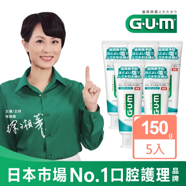 【G.U.M】牙周護理牙膏 清爽岩鹽150g-5入組(直立)
