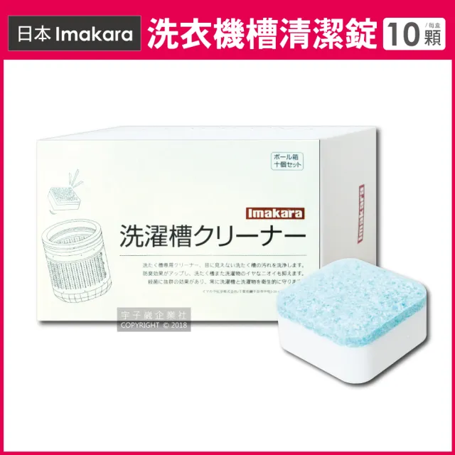 【日本Imakara】洗衣機槽汙垢清潔錠 10顆/盒 獨立包裝(滾筒式和直立式皆適用)