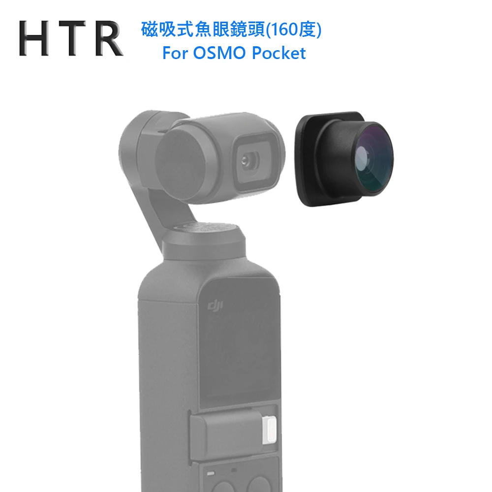 【HTR】磁吸式魚眼鏡頭 For OSMO Pocket(160度)