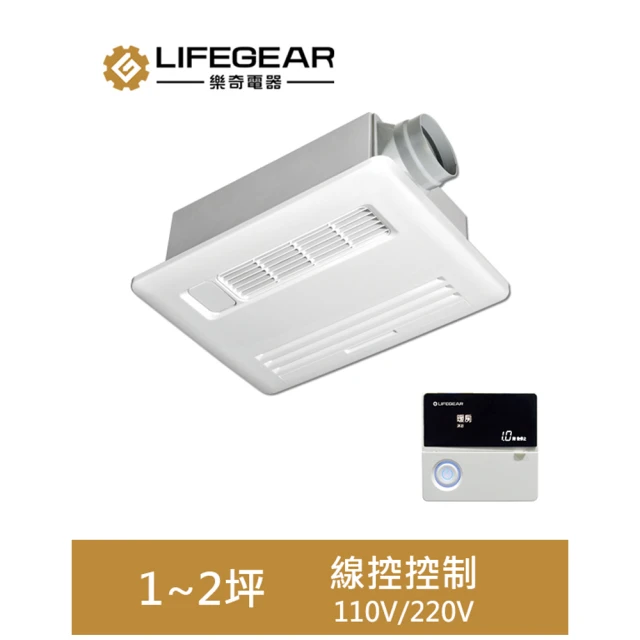 【Lifegear 樂奇】浴室暖風機 BD-135L-N(110V-線控面板)