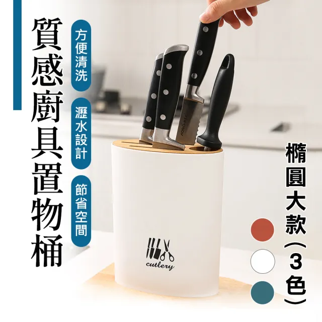 樂居家 廚房刀具收納桶 大橢圓款 刀架刀座刀筒刀具菜刀收納廚房刀架 Momo購物網