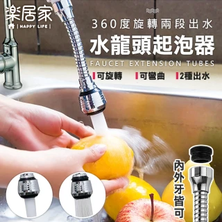 【樂居家】可旋轉兩段式水龍頭起泡器(起泡器 起波器 過濾器 水龍頭增壓)