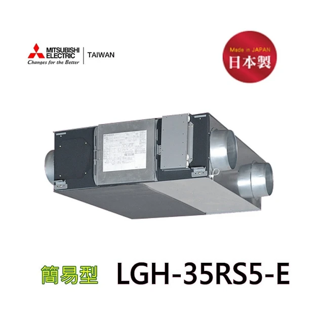 【MITSUBISHI 三菱】LGH-35RS5-E 全熱交換器(220V-適合50-70坪)