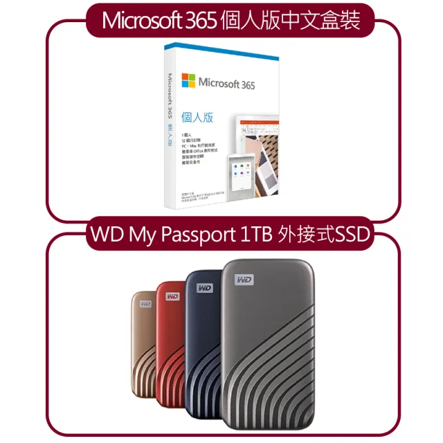 【Office365超值組】WD My Passport 1TB 外接式固態硬碟 + Microsoft 365 個人版中文盒裝(拆封後無法退換貨