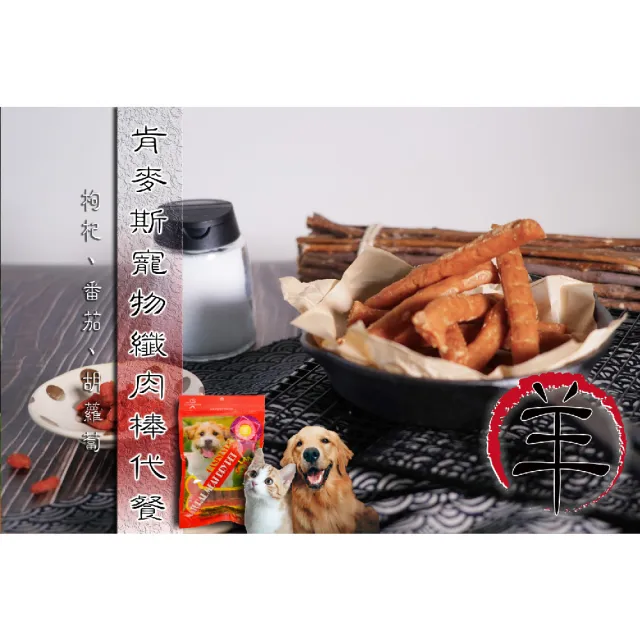 【肯麥斯】寵物Q彈鮮肉粗棒代餐3件組(羊肉口味)