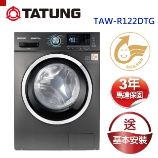 【TATUNG 大同】12KG溫水洗脫烘變頻滾筒洗衣機(TAW-R122DTG)