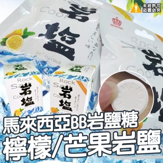 【極鮮配】馬來西亞BB岩鹽糖-檸檬岩鹽(3包/組)