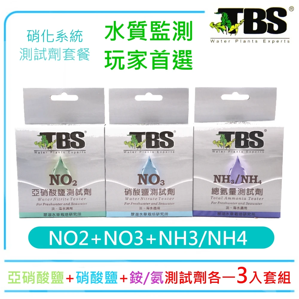 台灣tbs翠湖 No3硝酸鹽 No2亞硝酸鹽 Nh4銨 氨硝化系統測試劑套餐 水質檢測劑 Momo購物網