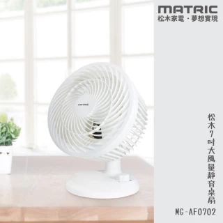 【MATRIC 松木】7吋大風量靜音循環扇 MG-AF0702(無印極簡風格)