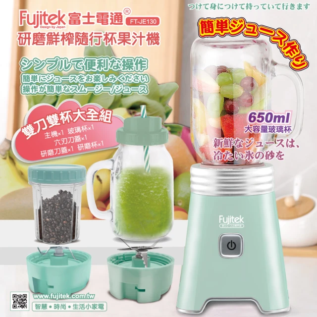 【Fujitek 富士電通】富士電通研磨鮮榨隨行果汁機FT-JE130-湖水綠(富士電通/果汁機/隨行杯果汁機)