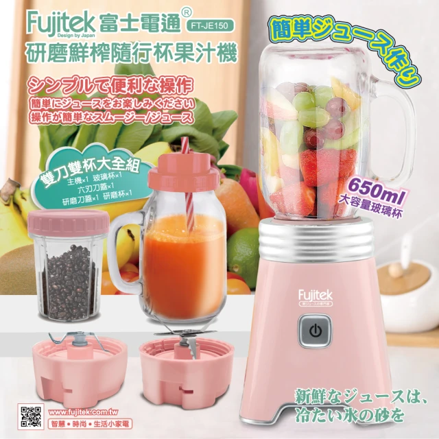 【Fujitek 富士電通】研磨鮮榨隨行果汁機FT-JE150-粉色