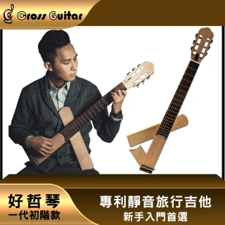 【好哲琴一代】Cross Guitar 1.0 折疊靜音旅行木吉他(民謠/古典/多國專利/台灣設計製造)