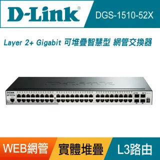 【D-Link】終身保固 L2+ 48埠Giga + 4埠 10G 具備Console埠 可堆疊智慧型網管交換器(DGS-1510-52X)