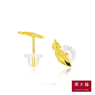 【周大福】LIT系列 氣質羽毛黃金耳環(單耳)
