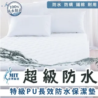 【charming】超級防水保潔墊_100%台灣製造銷售之冠_雙人加大6尺_平單式(雙人加大 6尺 保潔墊 平單式)