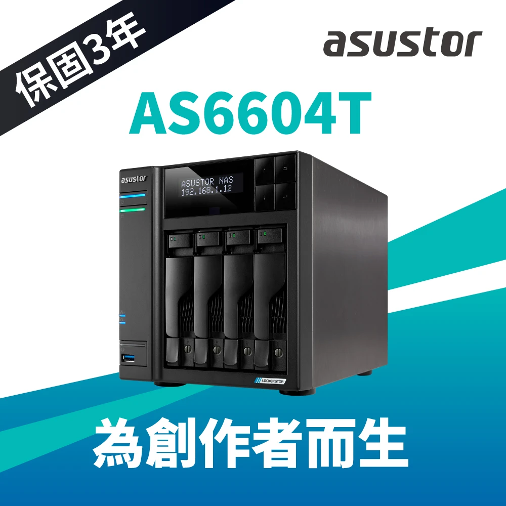 【ASUSTOR 華芸】AS6604T 4Bay NAS網路儲存伺服器
