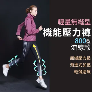 【FREEZONE】機能運動壓力長褲 女用-FZ800型 流線款(輕量無縫型/壓縮褲/瑜珈/慢跑/路跑/登山/健身房/重訓)