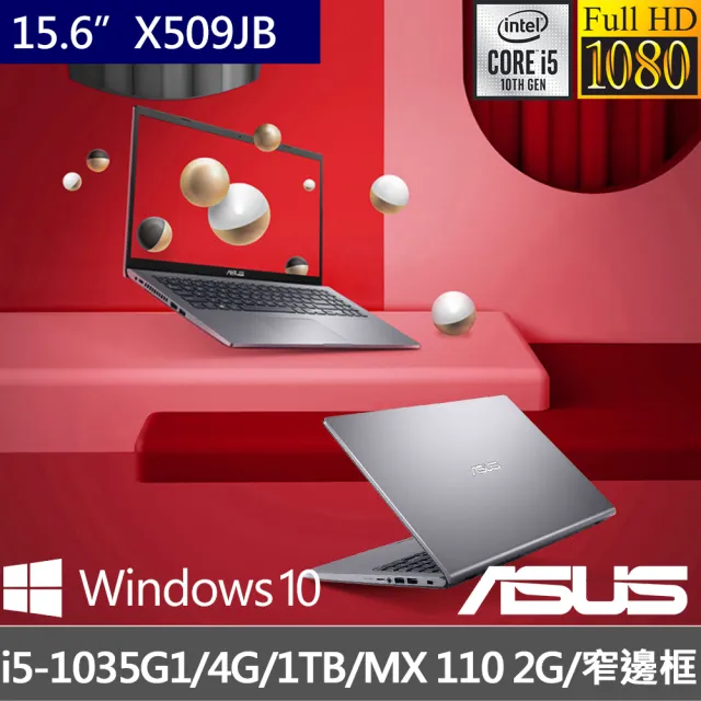 【ASUS 華碩】X509JB 15.6吋FHD窄邊框筆電(i5-1035G1/4G/1TB/MX 110 2G/W10)