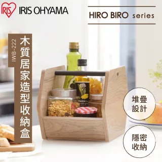【IRIS】HIROBIRO系列木質居家造型收納盒 IWB-222(收納櫃 展示櫃 置物櫃)