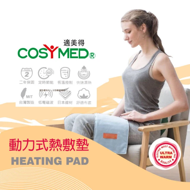 【適美得】COSYMED 動力式熱敷墊 腰背適用14x27吋(NH-01非一般保暖電毯 二年保固)