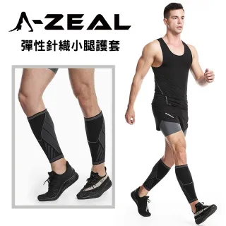 【A-ZEAL】高彈性針織小腿護套(舒適透氣防滑設計SP7760-1入-快速到貨)