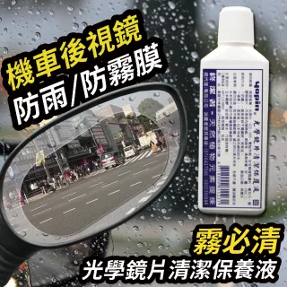 【idea auto】機車-防雨防霧膜+霧必清光學鏡片清潔保護液