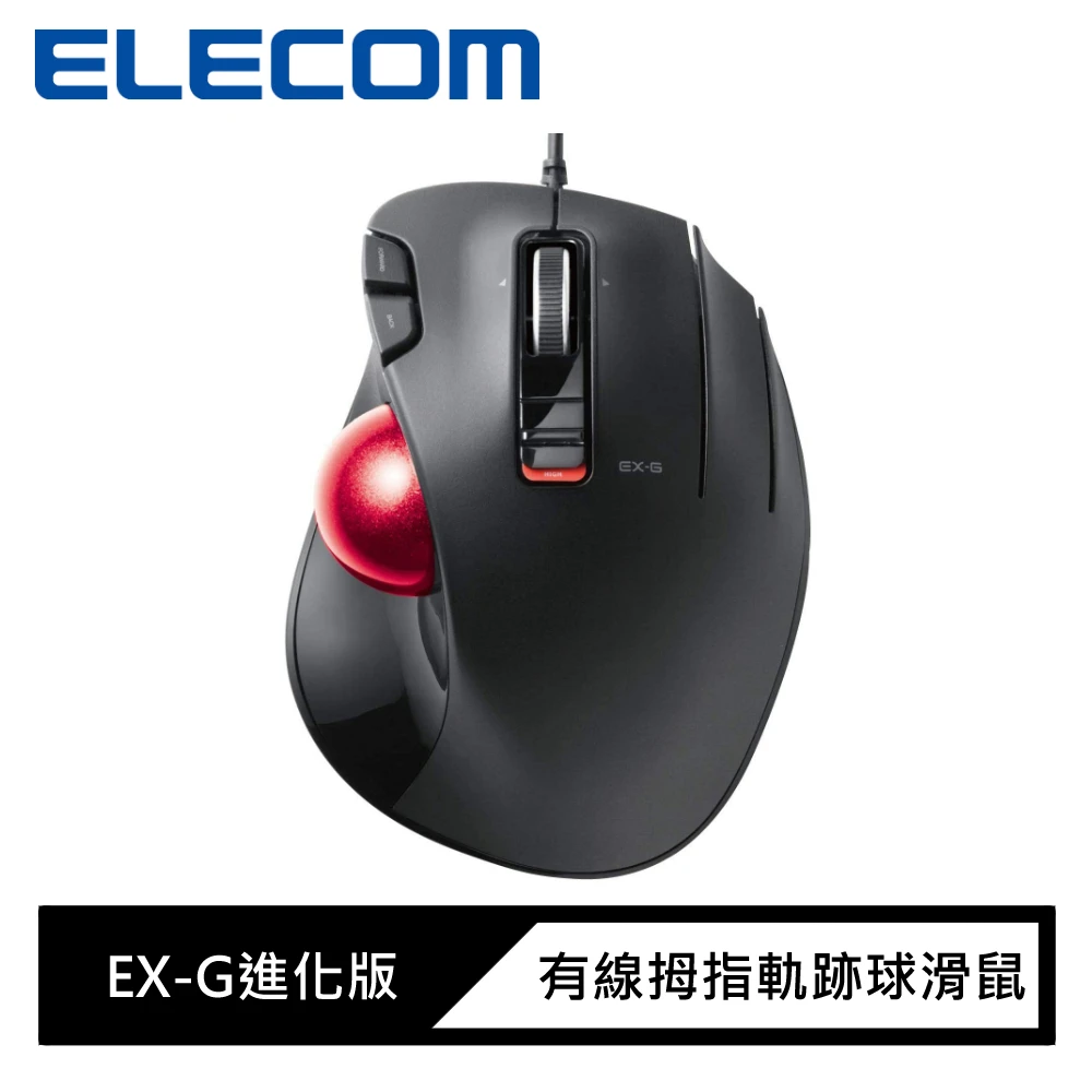 【ELECOM】有線拇指軌跡球滑鼠(進化版)