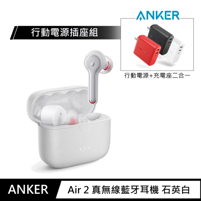 行動電源插座組【ANKER】Soundcore Liberty Air 2 真無線藍牙耳機 石英白(頂級TPU材料單體/HearID聽紋識別/