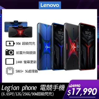 【Lenovo】Legion Phone L79031 電競手機(12G/256G)