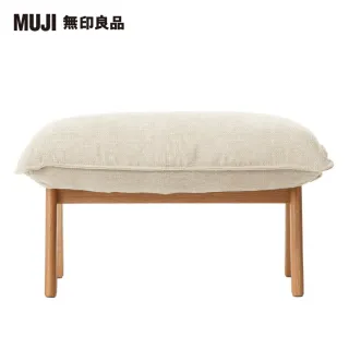 【MUJI 無印良品】高椅背和室沙發用腳凳/棉麻網織/原色(大型家具配送)