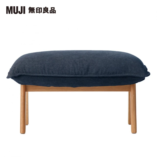 【MUJI 無印良品】高椅背和室沙發用腳凳/水洗棉帆布/深藍(大型家具配送)
