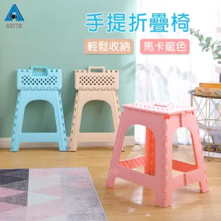 【AOTTO】買一送一 超實用好收納馬卡龍折疊椅 摺疊凳(折合椅  折疊椅 折疊凳)