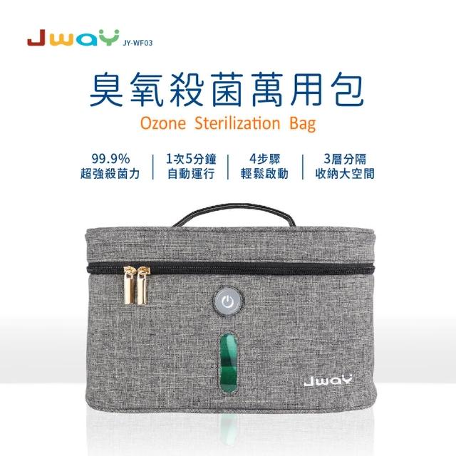 【JWAY】臭氧殺菌萬用包JY-WF03(臭氧全方位360閉式消毒殺菌)