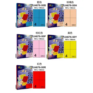 【彩之舞】進口3合1彩色標籤-多色可選 4格直角 50張/包 U4676-50/B/H/P/Y/R(貼紙、標籤紙、A4)