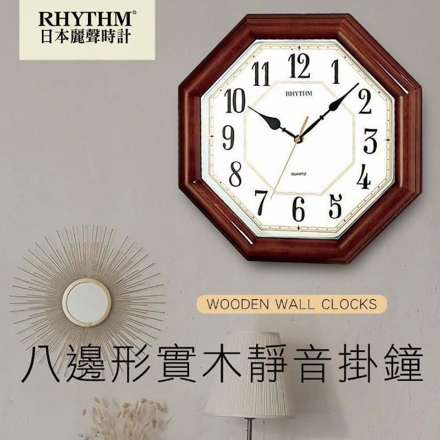 【RHYTHM 麗聲】復古八角造型典雅家居裝飾實木超靜音掛鐘(超靜音走時)