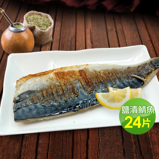 【優鮮配】特大挪威鹽漬鯖魚共24片(約180g/片)