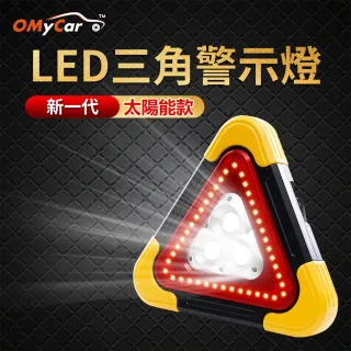 【OMyCar】新一代 加大款 超亮太陽能LED三角警示燈-附USB充電線-快(緊急照明 車用燈 故障標誌 警示架)