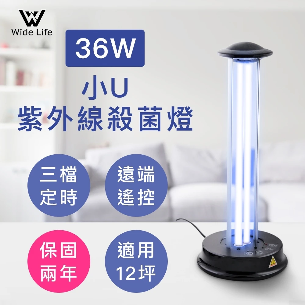 【Widelife廣字號】小U 36W紫外線臭氧殺菌消毒燈(UVC-S01C)
