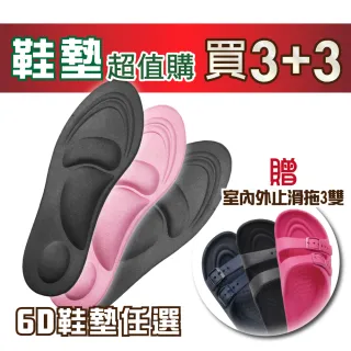 【輕鬆大師】SGS檢測6D足弓人體工學鞋墊超值組(買三送三)