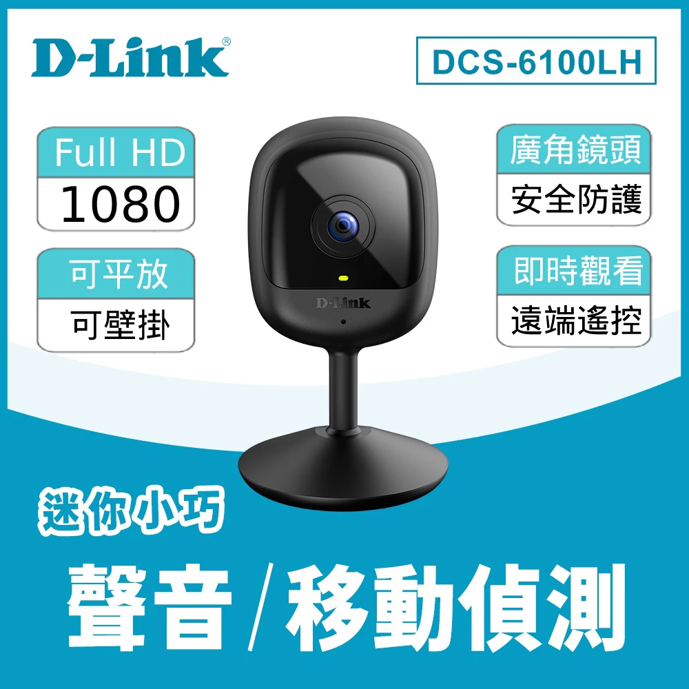 【D-Link】友訊★DCS-6100LH 1080P Full HD WiFi監控 無線網路迷你攝影機/IP CAM/監視器