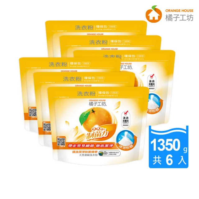 【橘子工坊】天然濃縮洗衣粉環保包-制菌力99.9%(1350g*6包/箱)/