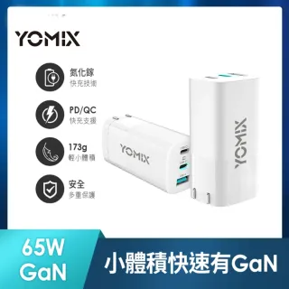 【YOMIX 優迷】65W GaN氮化鎵PD三孔快充充電器/筆電快充(Type-C/USB充電器)