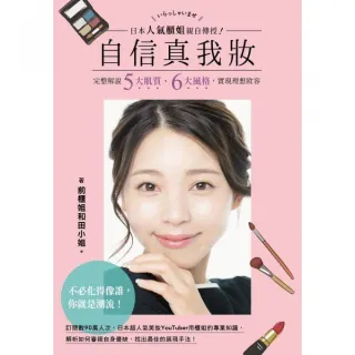 日本人氣櫃姐親自傳授 自信真我妝 完整解說五大肌質 六大風格 實現理想妝容 Momo購物網